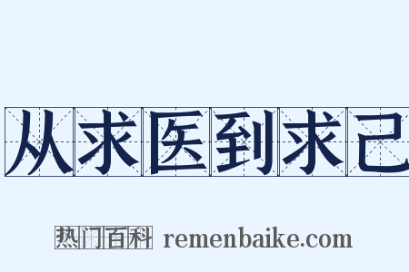 从求医到求己是什么意思的图片